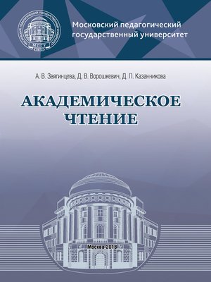 cover image of Академическое чтение